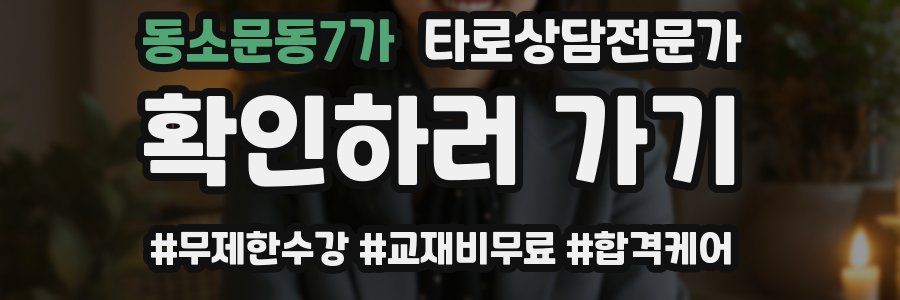 동소문동7가 타로상담전문가 자격증