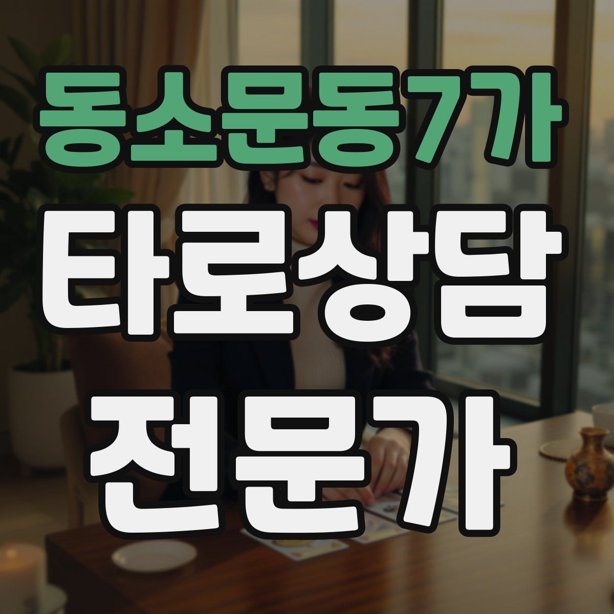 동소문동7가 타로상담전문가 자격증