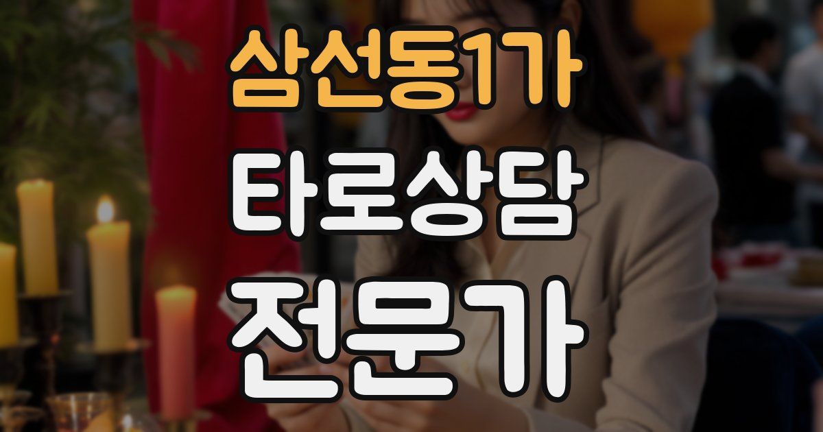삼선동1가 타로상담전문가 자격증