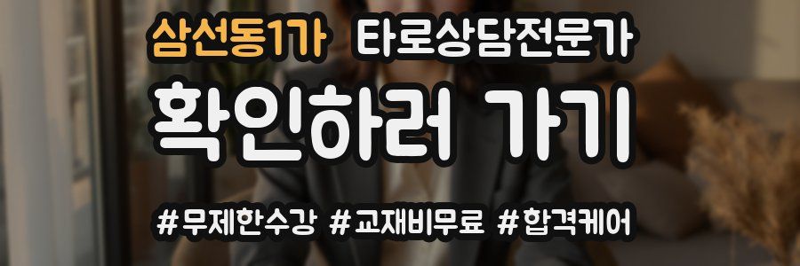 삼선동1가 타로상담전문가 자격증