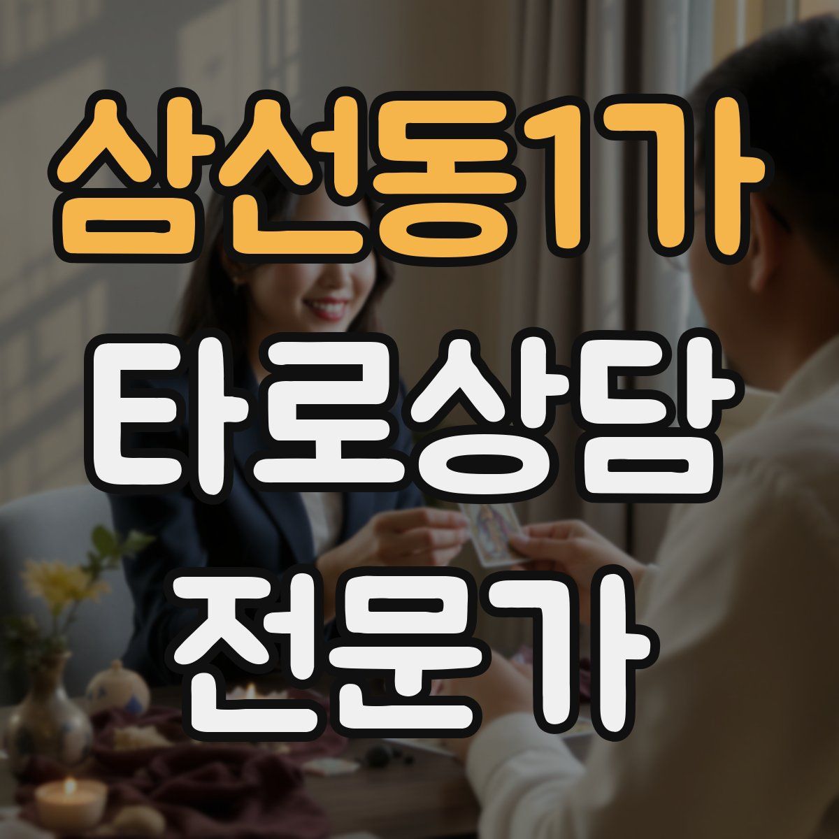 삼선동1가 타로상담전문가 자격증