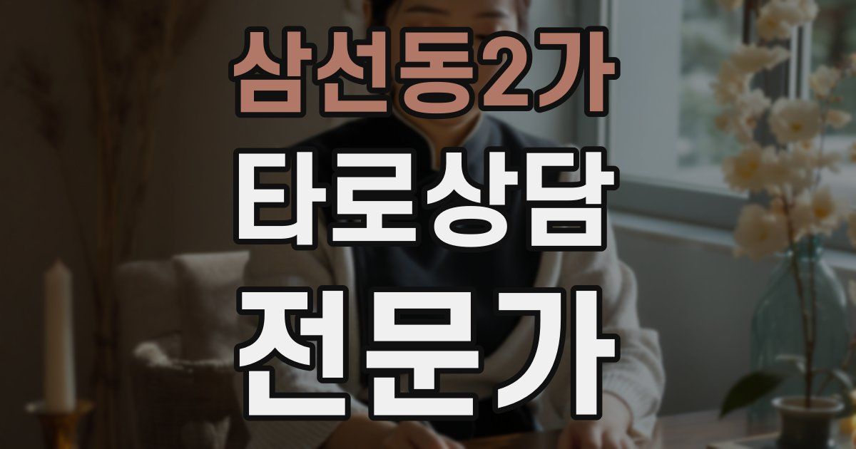 삼선동2가 타로상담전문가 자격증