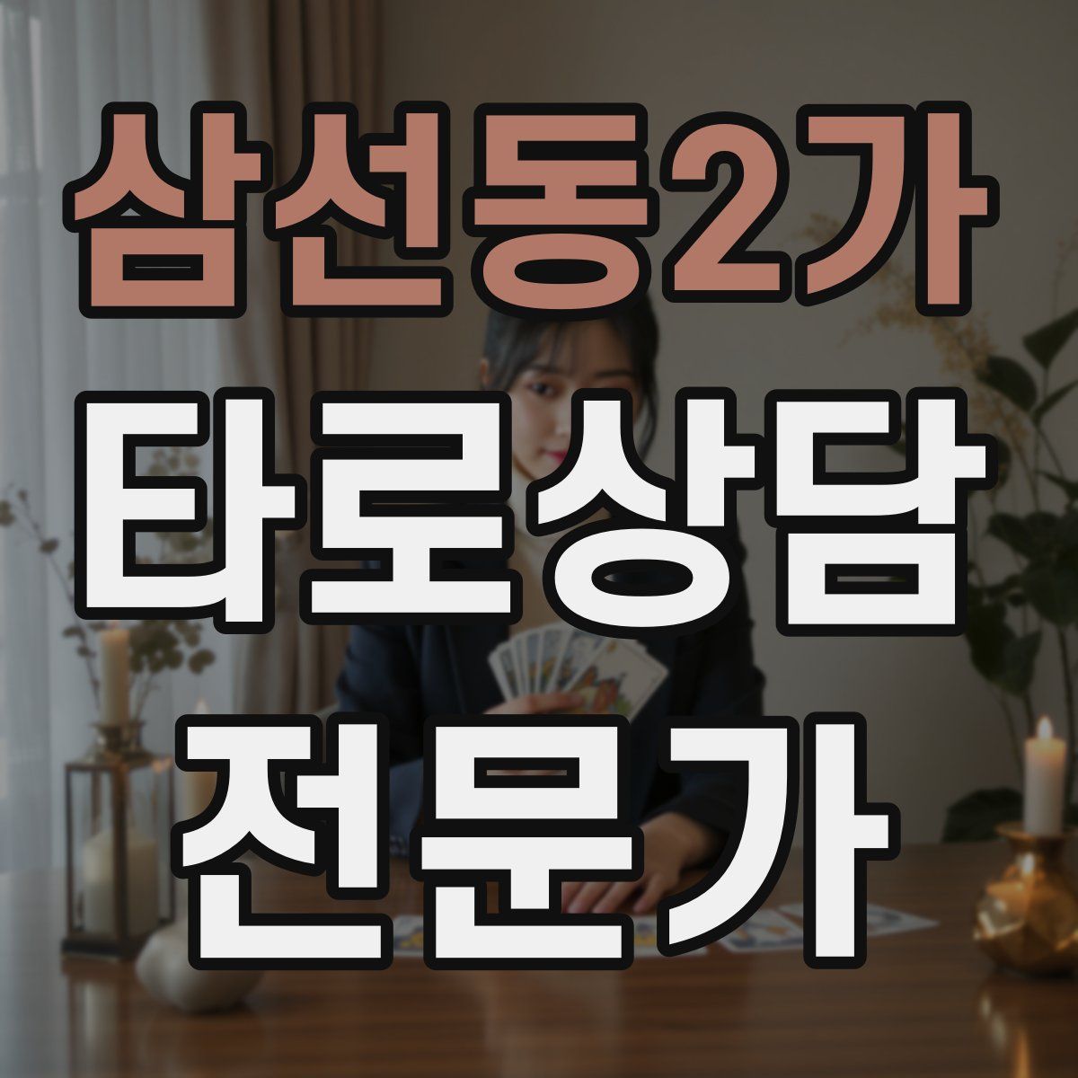 삼선동2가 타로상담전문가 자격증
