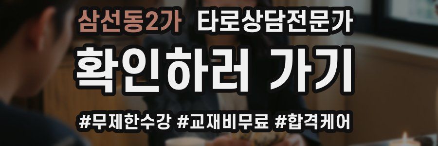 삼선동2가 타로상담전문가 자격증