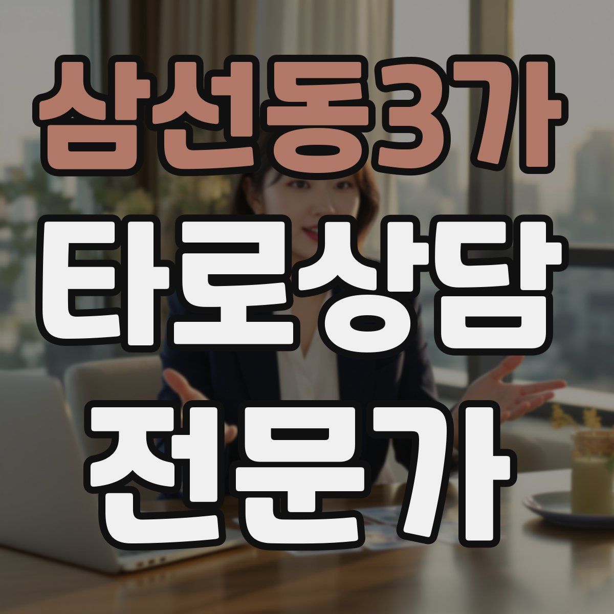 삼선동3가 타로상담전문가 자격증