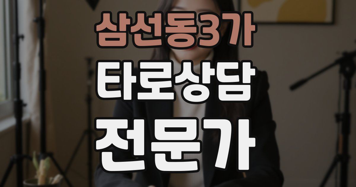 삼선동3가 타로상담전문가 자격증