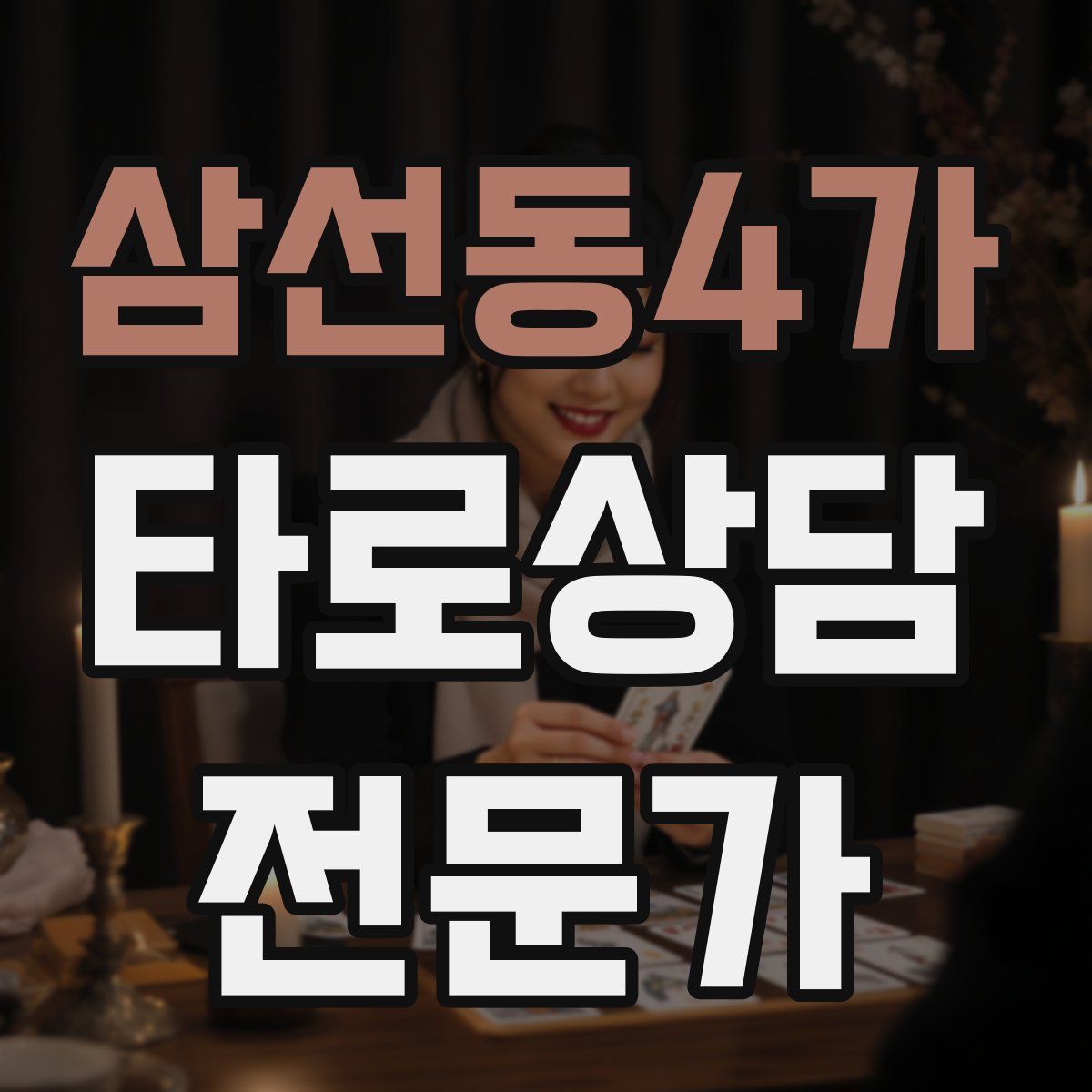 삼선동4가 타로상담전문가 자격증