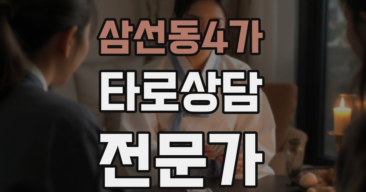삼선동4가 타로상담전문가 자격증