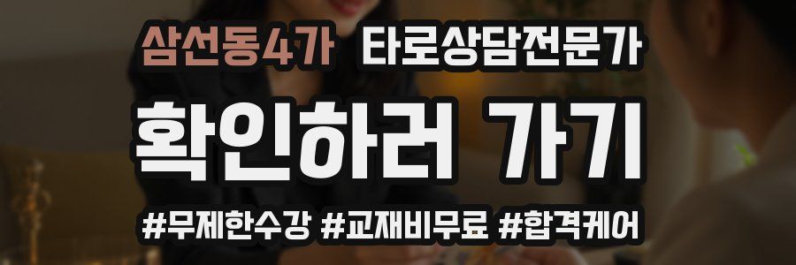 삼선동4가 타로상담전문가 자격증