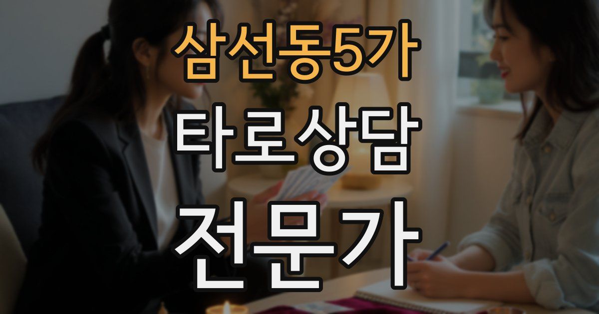 삼선동5가 타로상담전문가 자격증
