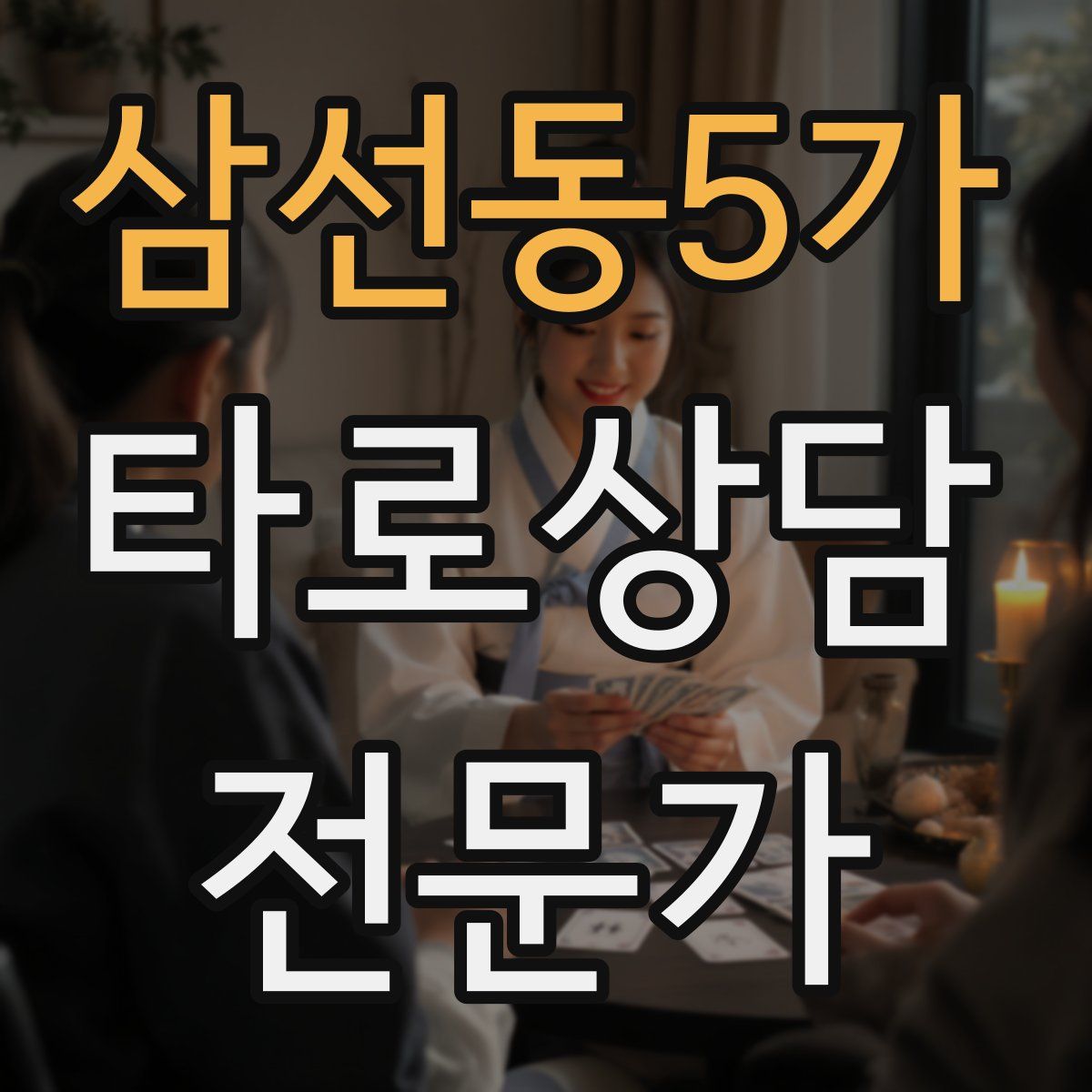 삼선동5가 타로상담전문가 자격증
