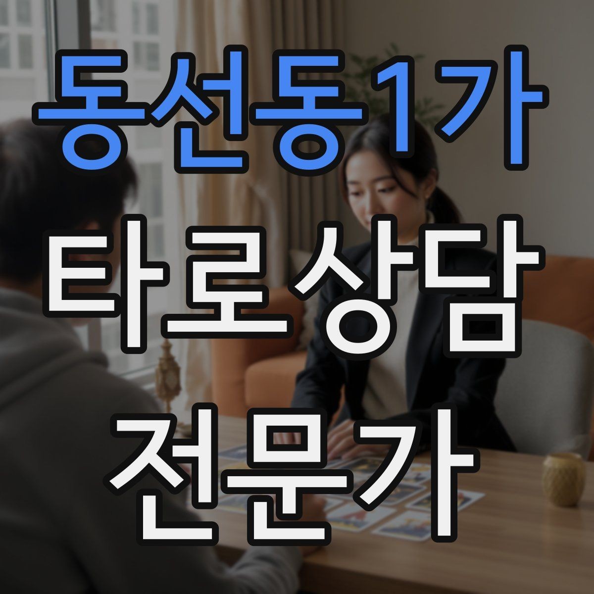 동선동1가 타로상담전문가 자격증 불안한 내담자를 안정시키는 안내 멘트