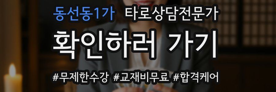 동선동1가 타로상담전문가 자격증