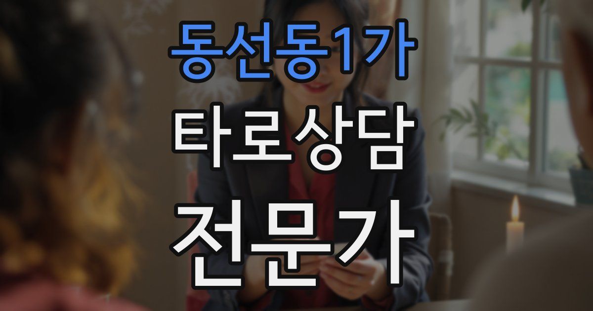 동선동1가 타로상담전문가 자격증