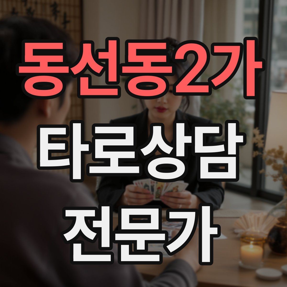 동선동2가 타로상담전문가 자격증 공부할 때 키워드보다 중요한 것