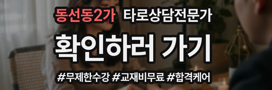 동선동2가 타로상담전문가 자격증