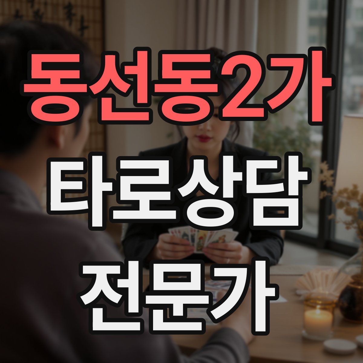 동선동2가 타로상담전문가 자격증