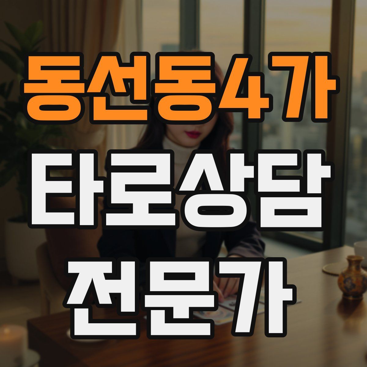 동선동4가 타로상담전문가 자격증