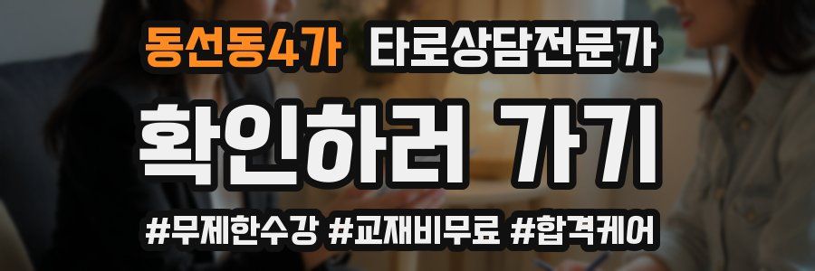 동선동4가 타로상담전문가 자격증