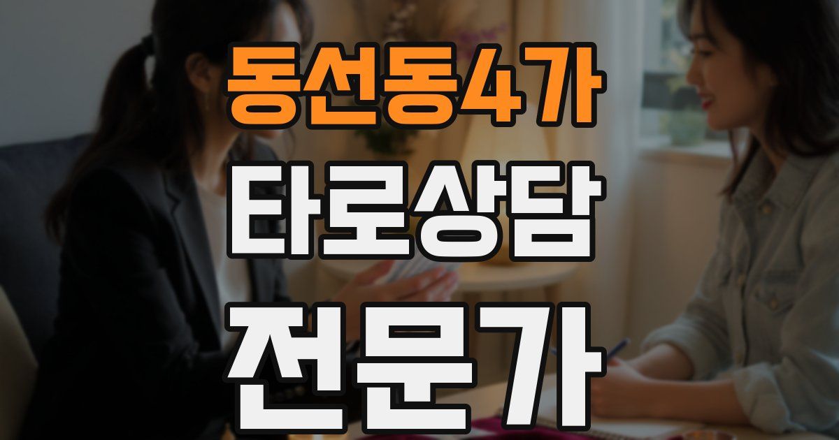 동선동4가 타로상담전문가 자격증