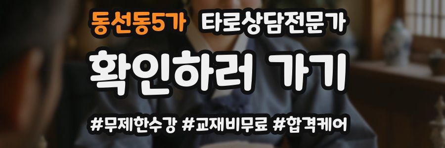 동선동5가 타로상담전문가 자격증