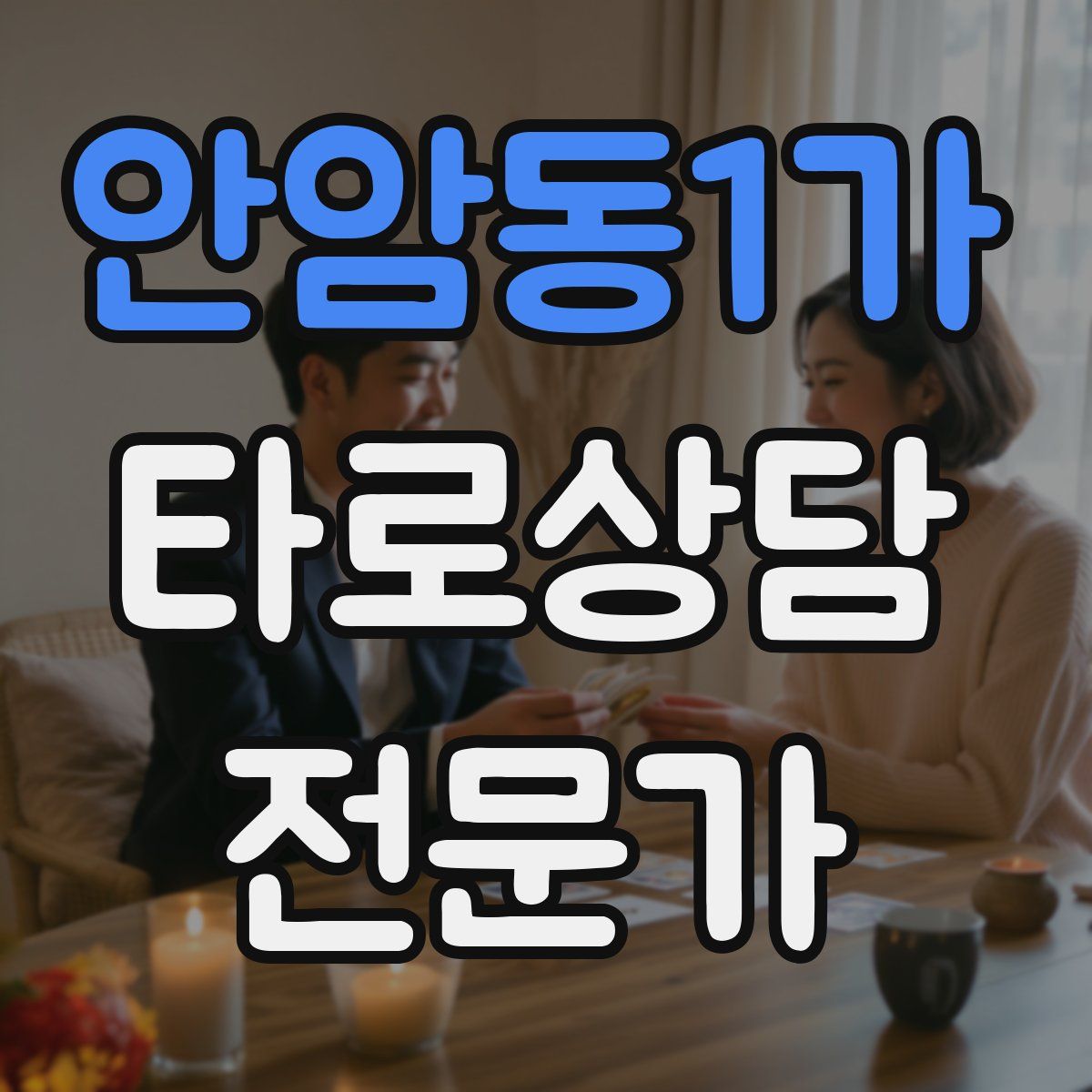 안암동1가 타로상담전문가 자격증