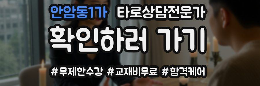 안암동1가 타로상담전문가 자격증