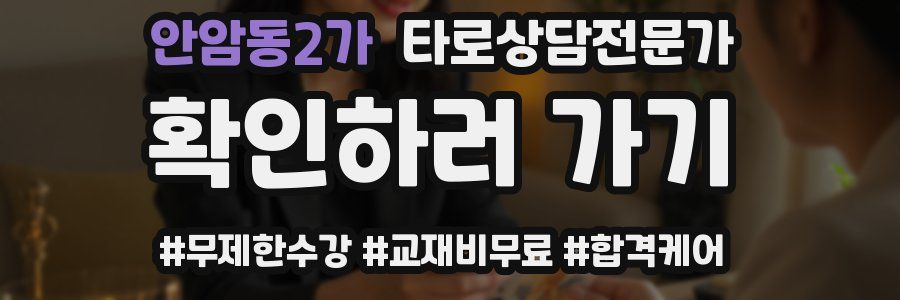 안암동2가 타로상담전문가 자격증