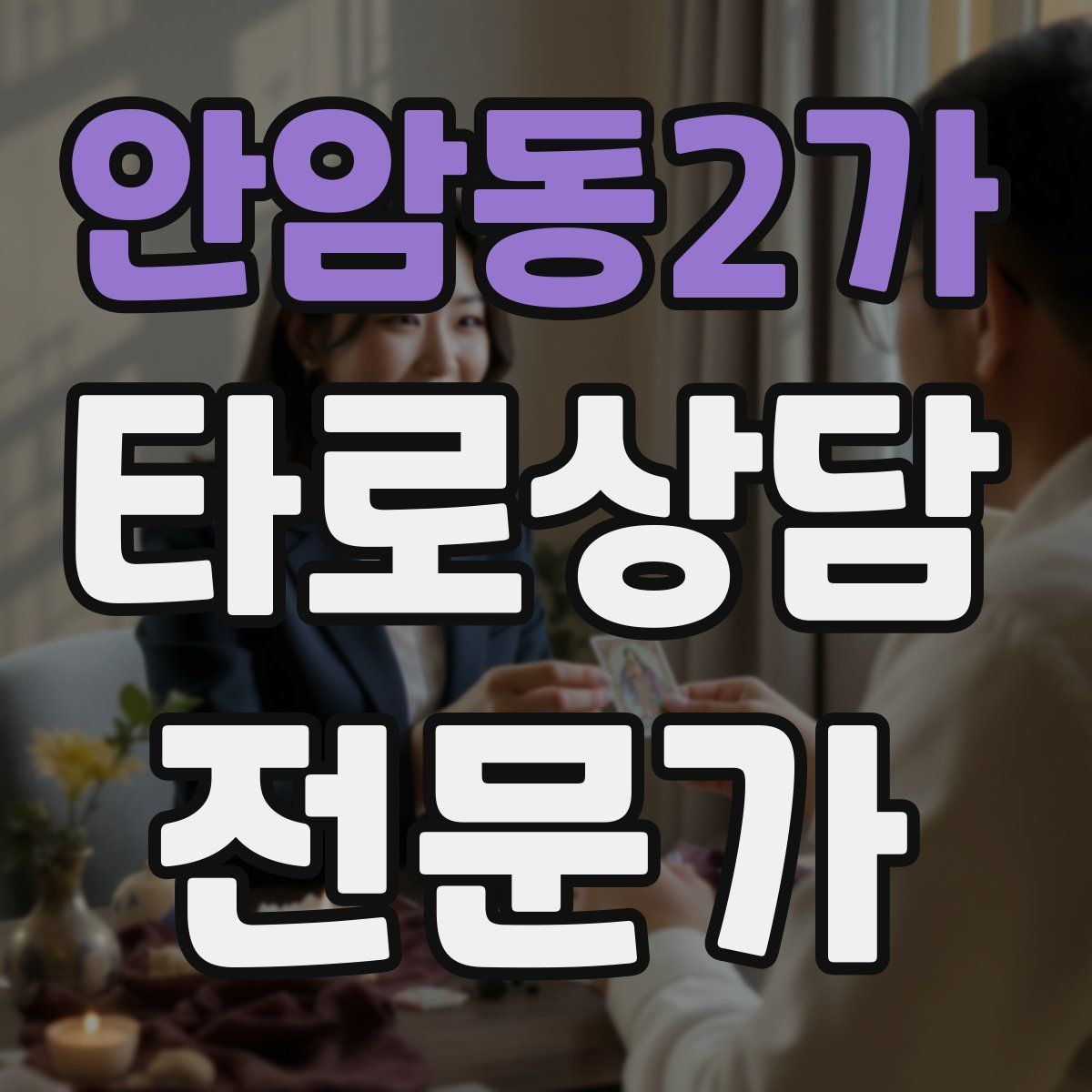 안암동2가 타로상담전문가 자격증