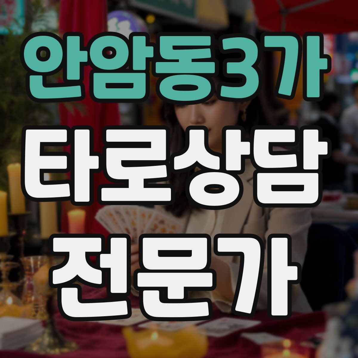 안암동3가 타로상담전문가 자격증 카드 의미가 떠오르지 않을 때 대처법