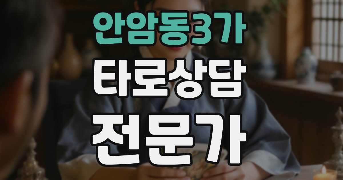 안암동3가 타로상담전문가 자격증