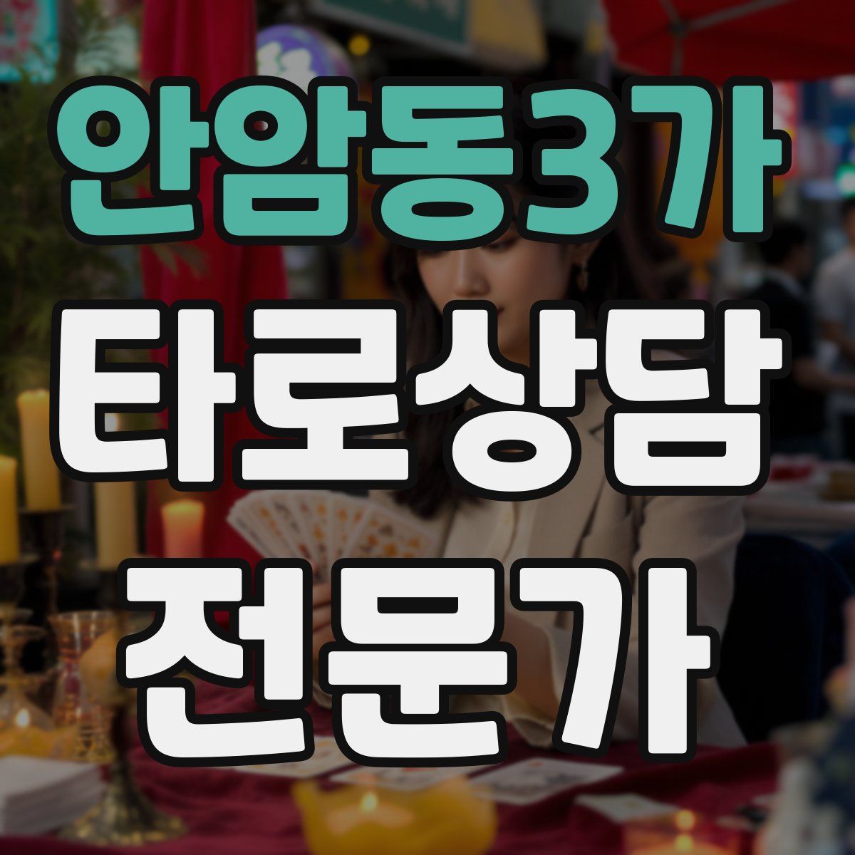 안암동3가 타로상담전문가 자격증
