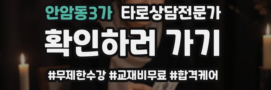 안암동3가 타로상담전문가 자격증