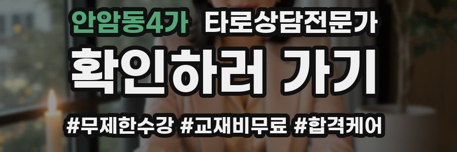 안암동4가 타로상담전문가 자격증