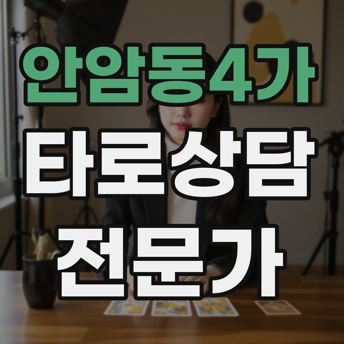 안암동4가 타로상담전문가 자격증