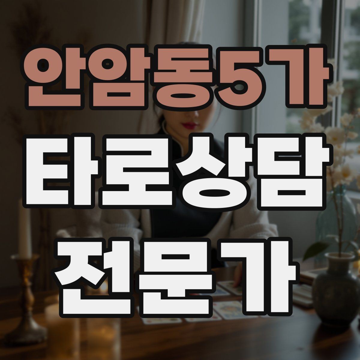 안암동5가 타로상담전문가 자격증 상담 흐름을 4단계로 단순화하기
