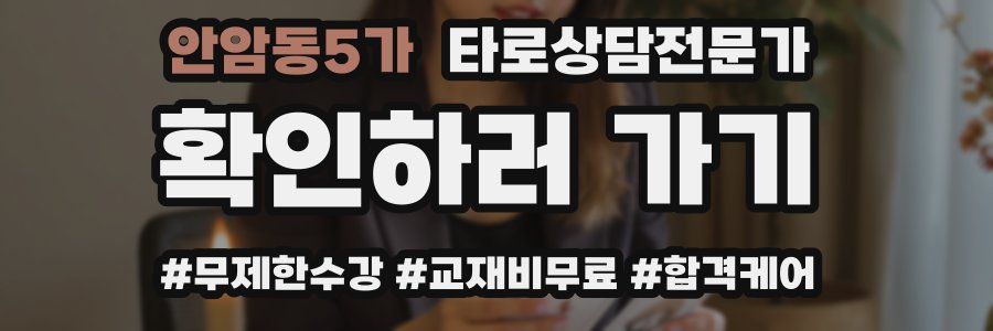 안암동5가 타로상담전문가 자격증