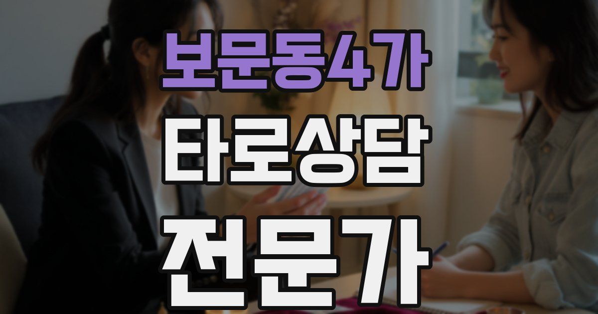 보문동4가 타로상담전문가 자격증