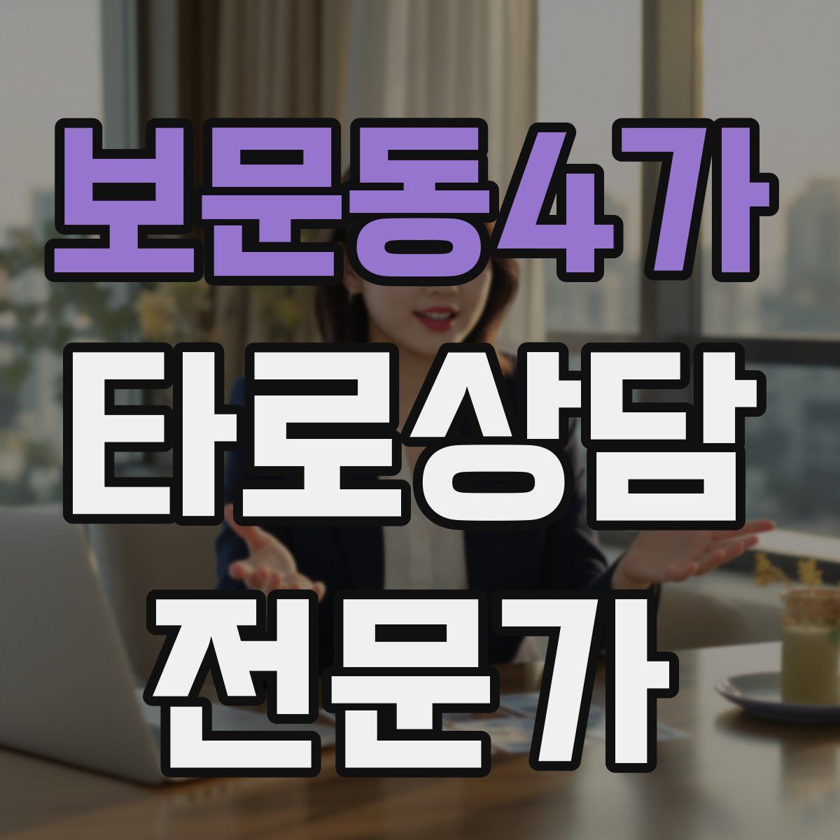 보문동4가 타로상담전문가 자격증