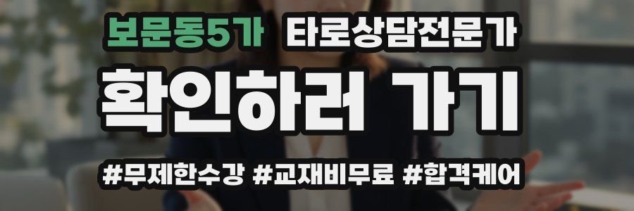 보문동5가 타로상담전문가 자격증