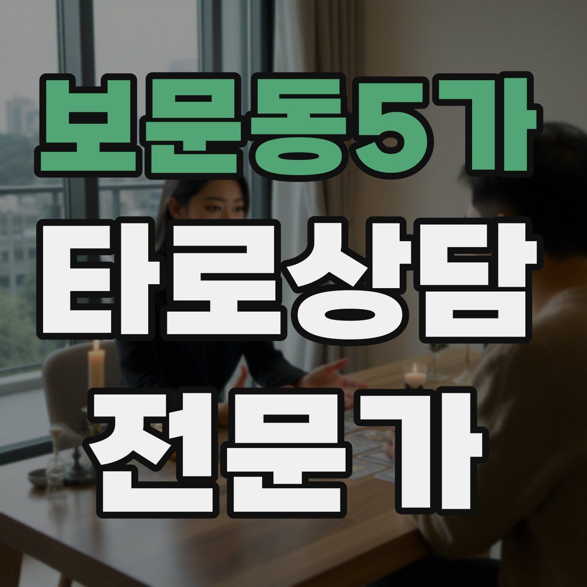 보문동5가 타로상담전문가 자격증
