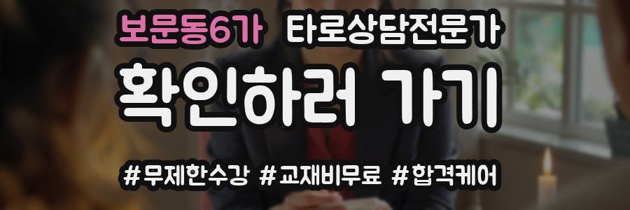 보문동6가 타로상담전문가 자격증