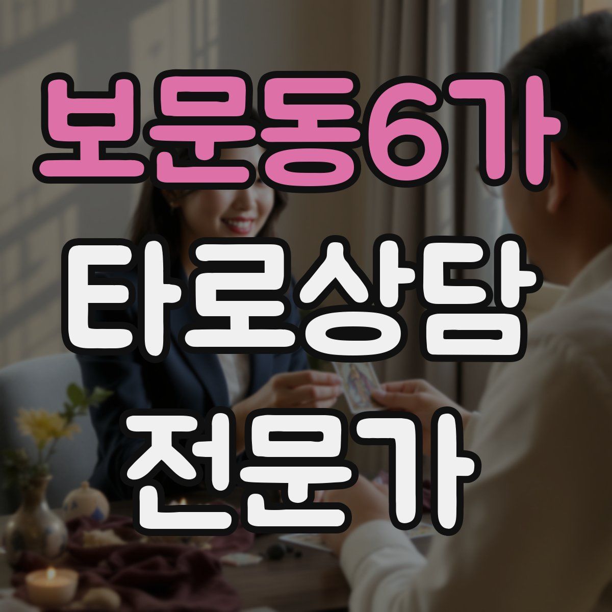 보문동6가 타로상담전문가 자격증