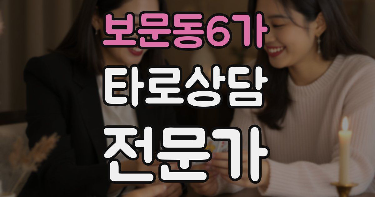 보문동6가 타로상담전문가 자격증