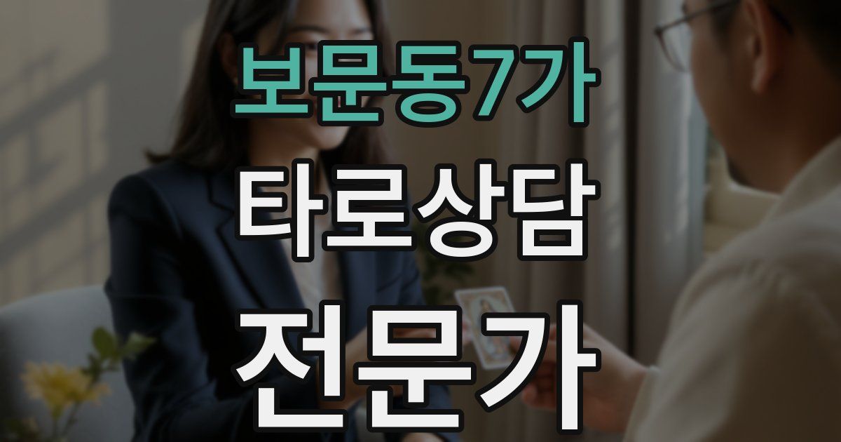 보문동7가 타로상담전문가 자격증