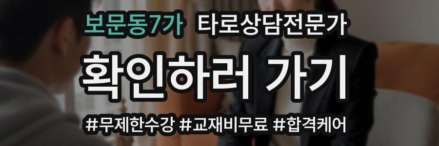 보문동7가 타로상담전문가 자격증