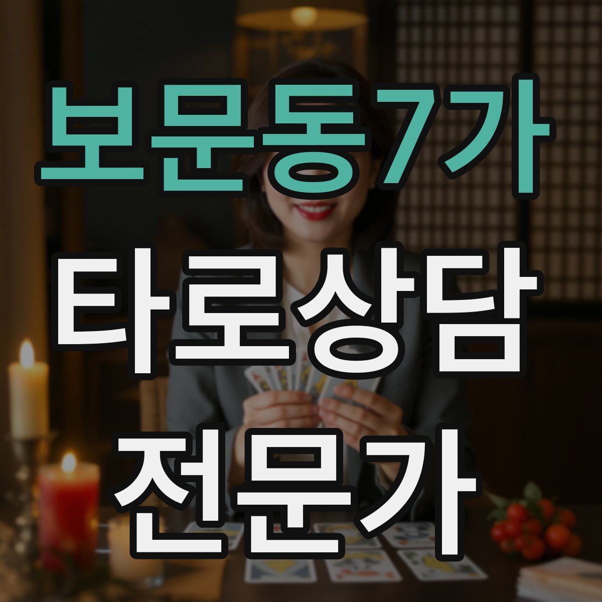 보문동7가 타로상담전문가 자격증