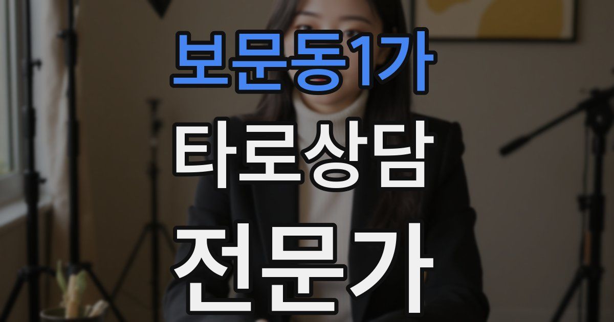 보문동1가 타로상담전문가 자격증