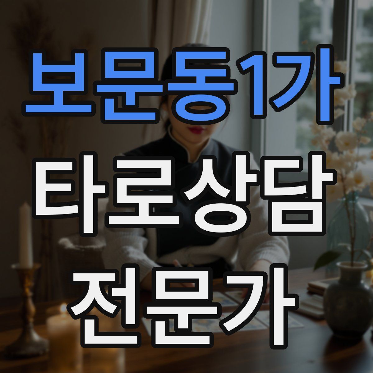 보문동1가 타로상담전문가 자격증