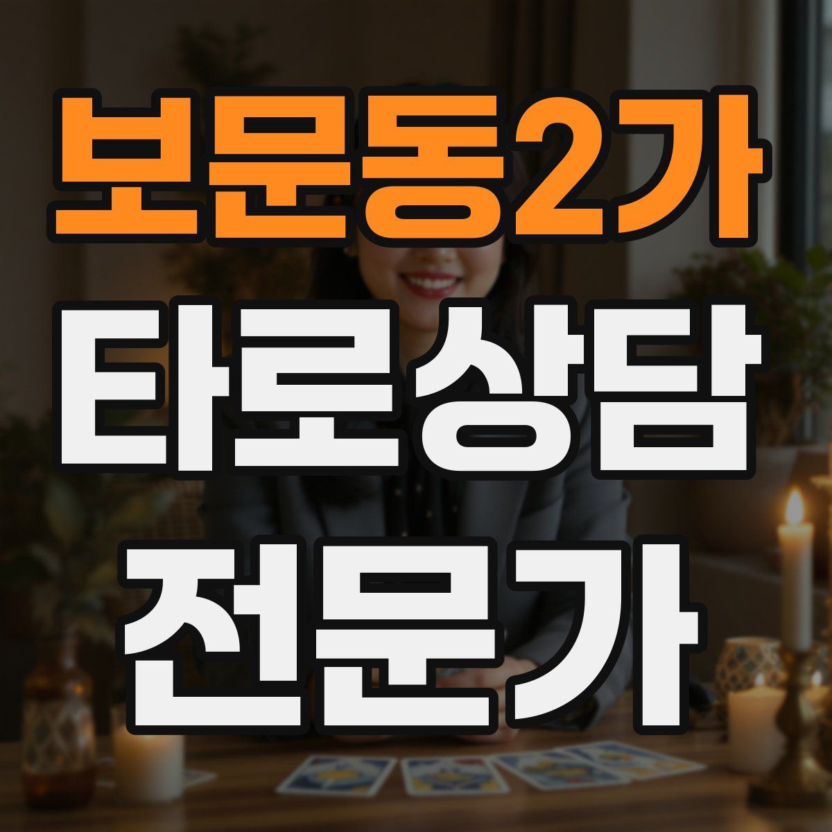 보문동2가 타로상담전문가 자격증